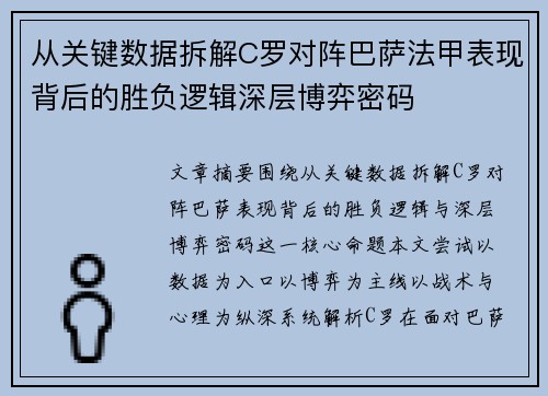 从关键数据拆解C罗对阵巴萨法甲表现背后的胜负逻辑深层博弈密码 从关键数据拆解C罗对阵巴萨法甲表现背后的胜负逻辑深层博弈密码