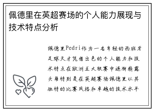 佩德里在英超赛场的个人能力展现与技术特点分析 佩德里在英超赛场的个人能力展现与技术特点分析