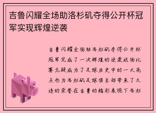 吉鲁闪耀全场助洛杉矶夺得公开杯冠军实现辉煌逆袭 吉鲁闪耀全场助洛杉矶夺得公开杯冠军实现辉煌逆袭