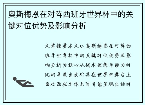 奥斯梅恩在对阵西班牙世界杯中的关键对位优势及影响分析 奥斯梅恩在对阵西班牙世界杯中的关键对位优势及影响分析