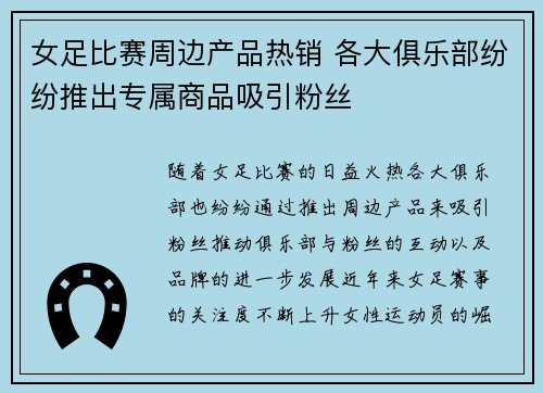 女足比赛周边产品热销 各大俱乐部纷纷推出专属商品吸引粉丝 女足比赛周边产品热销 各大俱乐部纷纷推出专属商品吸引粉丝