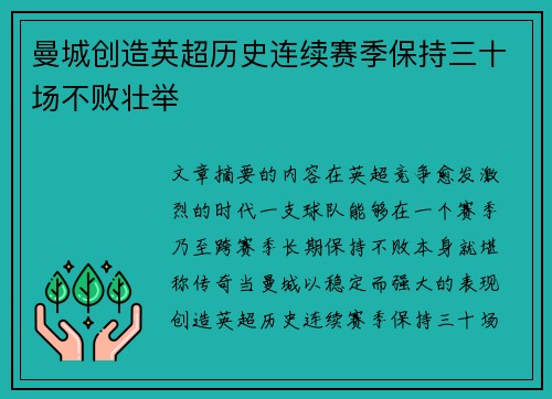 曼城创造英超历史连续赛季保持三十场不败壮举 曼城创造英超历史连续赛季保持三十场不败壮举