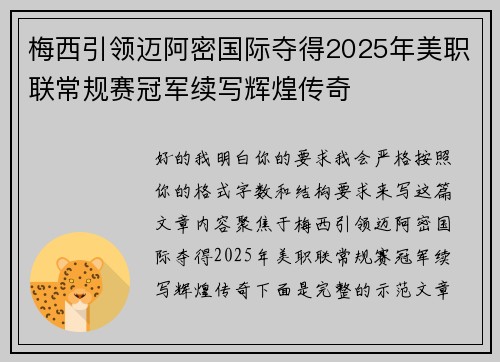 梅西引领迈阿密国际夺得2025年美职联常规赛冠军续写辉煌传奇 梅西引领迈阿密国际夺得2025年美职联常规赛冠军续写辉煌传奇
