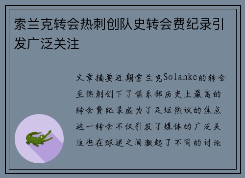 索兰克转会热刺创队史转会费纪录引发广泛关注 索兰克转会热刺创队史转会费纪录引发广泛关注