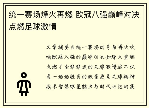 统一赛场烽火再燃 欧冠八强巅峰对决点燃足球激情 统一赛场烽火再燃 欧冠八强巅峰对决点燃足球激情