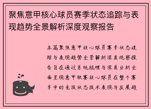 聚焦意甲核心球员赛季状态追踪与表现趋势全景解析深度观察报告