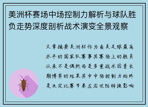 美洲杯赛场中场控制力解析与球队胜负走势深度剖析战术演变全景观察 美洲杯赛场中场控制力解析与球队胜负走势深度剖析战术演变全景观察