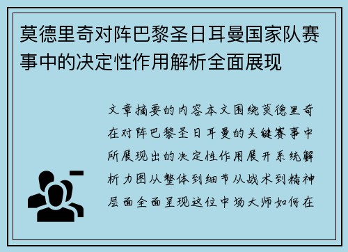 莫德里奇对阵巴黎圣日耳曼国家队赛事中的决定性作用解析全面展现