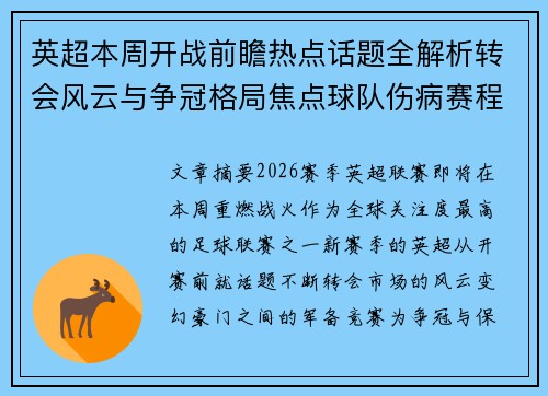 英超本周开战前瞻热点话题全解析转会风云与争冠格局焦点球队伤病赛程 英超本周开战前瞻热点话题全解析转会风云与争冠格局焦点球队伤病赛程