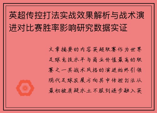 英超传控打法实战效果解析与战术演进对比赛胜率影响研究数据实证 英超传控打法实战效果解析与战术演进对比赛胜率影响研究数据实证