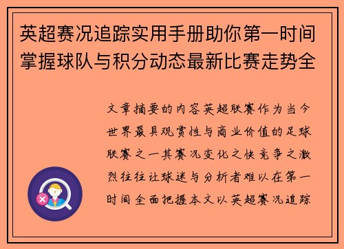 英超赛况追踪实用手册助你第一时间掌握球队与积分动态最新比赛走势全解读 英超赛况追踪实用手册助你第一时间掌握球队与积分动态最新比赛走势全解读