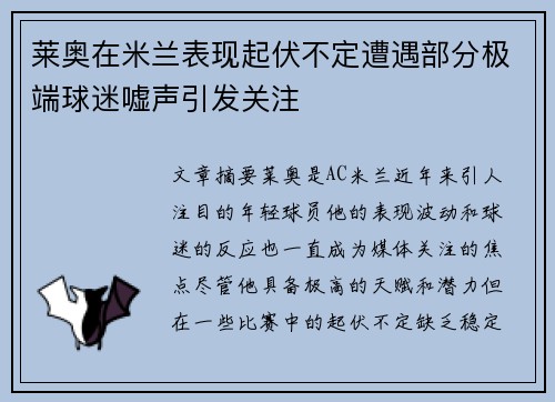 莱奥在米兰表现起伏不定遭遇部分极端球迷嘘声引发关注 莱奥在米兰表现起伏不定遭遇部分极端球迷嘘声引发关注