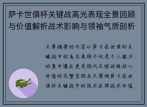 萨卡世俱杯关键战高光表现全景回顾与价值解析战术影响与领袖气质剖析