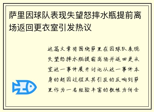萨里因球队表现失望怒摔水瓶提前离场返回更衣室引发热议