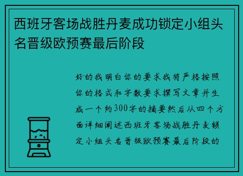 西班牙客场战胜丹麦成功锁定小组头名晋级欧预赛最后阶段