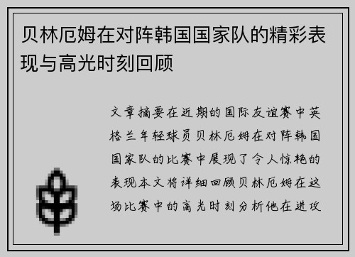 贝林厄姆在对阵韩国国家队的精彩表现与高光时刻回顾