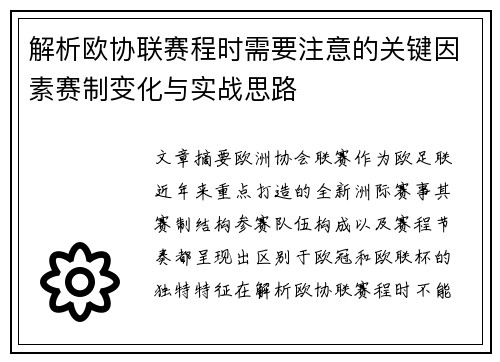 解析欧协联赛程时需要注意的关键因素赛制变化与实战思路 解析欧协联赛程时需要注意的关键因素赛制变化与实战思路