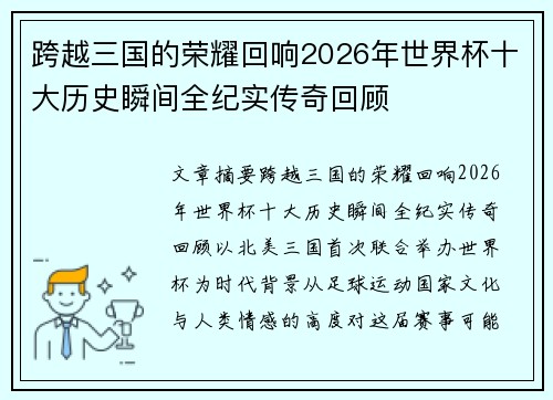 跨越三国的荣耀回响2026年世界杯十大历史瞬间全纪实传奇回顾