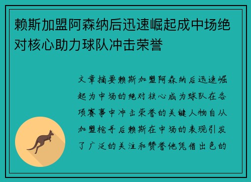 赖斯加盟阿森纳后迅速崛起成中场绝对核心助力球队冲击荣誉