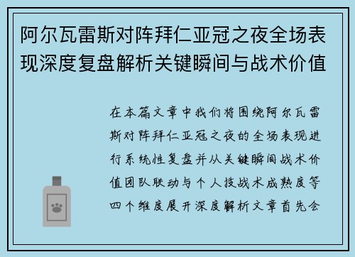 阿尔瓦雷斯对阵拜仁亚冠之夜全场表现深度复盘解析关键瞬间与战术价值