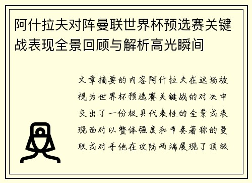 阿什拉夫对阵曼联世界杯预选赛关键战表现全景回顾与解析高光瞬间
