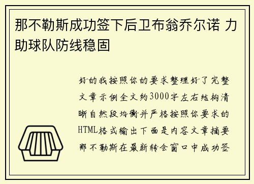 那不勒斯成功签下后卫布翁乔尔诺 力助球队防线稳固