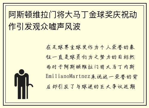 阿斯顿维拉门将大马丁金球奖庆祝动作引发观众嘘声风波 阿斯顿维拉门将大马丁金球奖庆祝动作引发观众嘘声风波