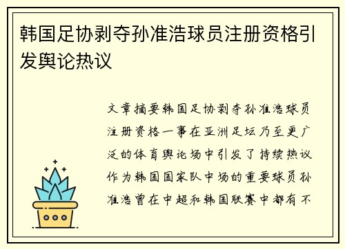 韩国足协剥夺孙准浩球员注册资格引发舆论热议