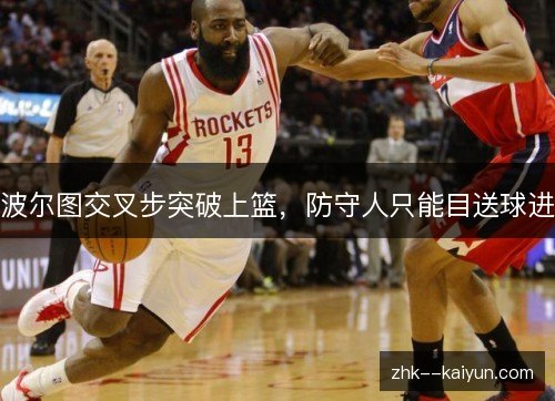 波尔图交叉步突破上篮,防守人只能目送球进 波尔图交叉步突破上篮,防守人只能目送球进