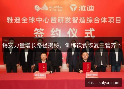 锡安力量增长路径揭秘,训练饮食恢复三管齐下 锡安力量增长路径揭秘,训练饮食恢复三管齐下