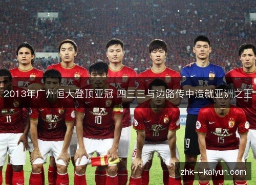2013年广州恒大登顶亚冠 四三三与边路传中造就亚洲之王 2013年广州恒大登顶亚冠 四三三与边路传中造就亚洲之王