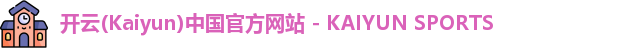 开云(Kaiyun)中国官方网站 - KAIYUN SPORTS